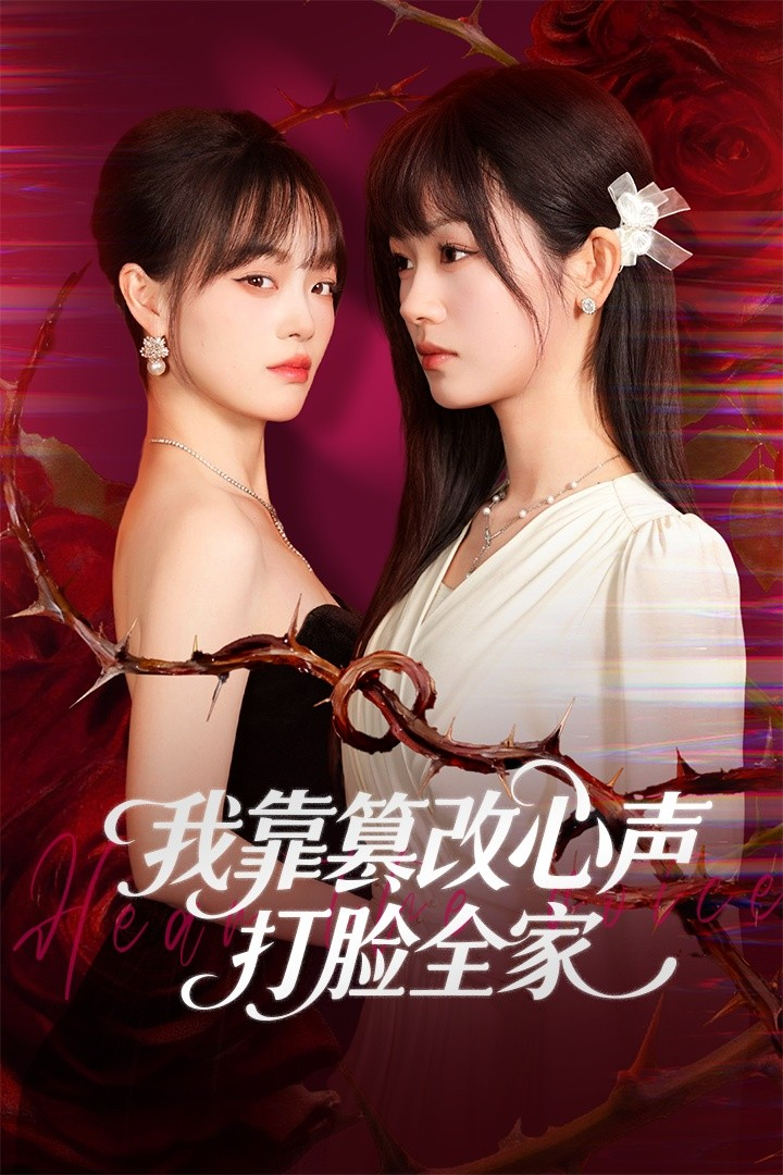 我靠篡改反派心声打脸全家＆假千金心声泄露后我篡改翻盘